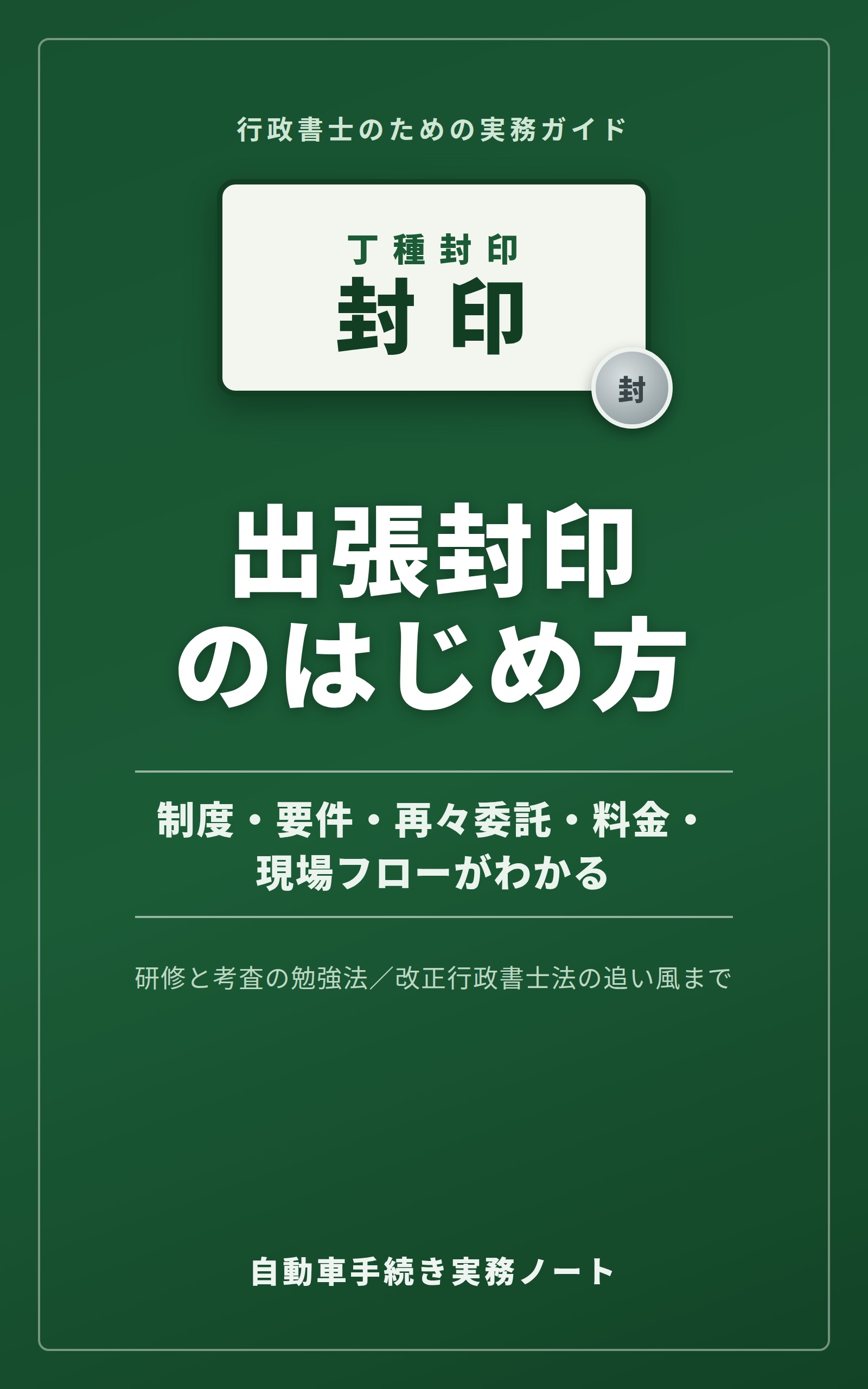 出張封印のはじめ方