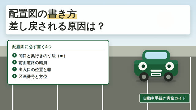 車庫証明の配置図・所在図の書き方｜差し戻される原因も解説 解説動画