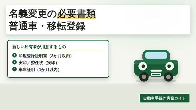 車の名義変更（移転登録）必要書類と当日の流れ【普通車】 解説動画