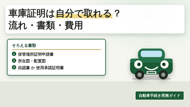 車庫証明は自分で取れる？流れ・必要書類・費用 動画サムネイル